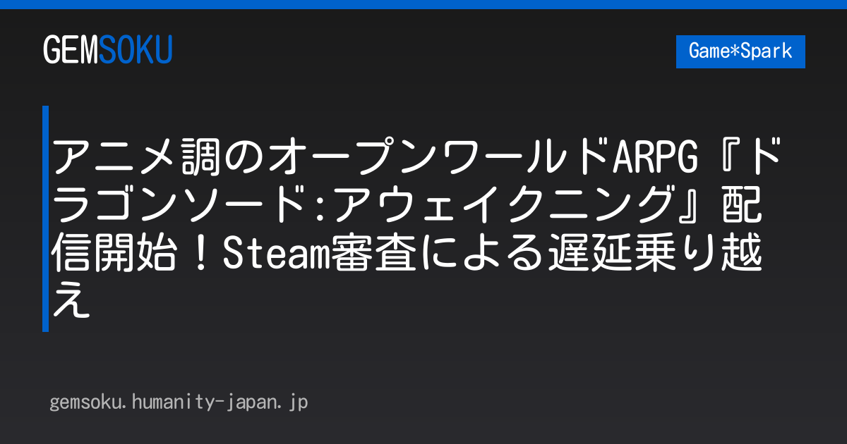 アニメ調のオープンワールドARPG『ドラゴンソード:アウェイクニング』配信開始！Steam審査による遅延乗り越え