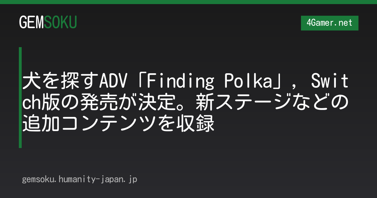 犬を探すADV「Finding Polka」，Switch版の発売が決定。新ステージなどの追加コンテンツを収録