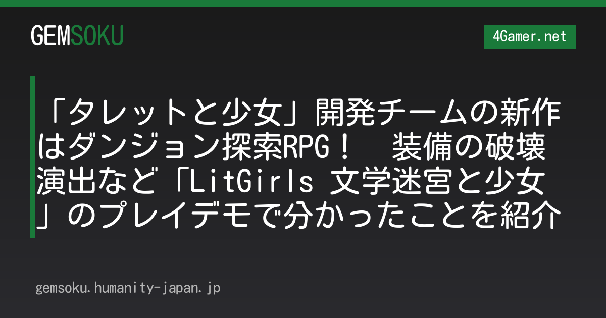 「タレットと少女」開発チームの新作はダンジョン探索RPG！　装備の破壊演出など「LitGirls 文学迷宮と少女」のプレイデモで分かったことを紹介