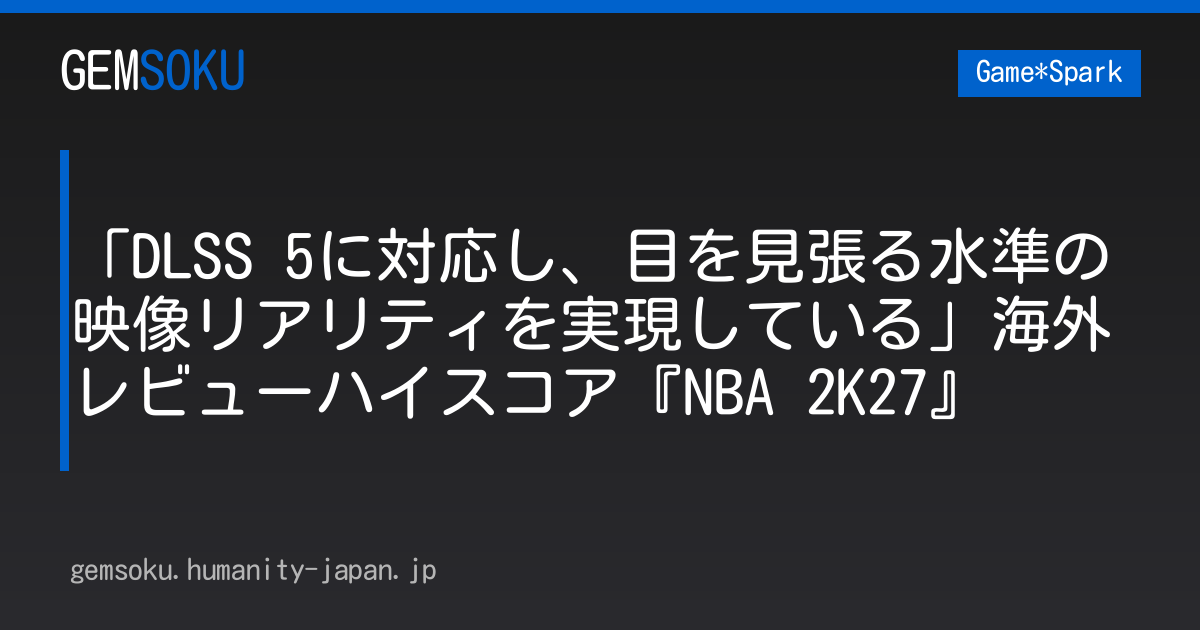 「DLSS 5に対応し、目を見張る水準の映像リアリティを実現している」海外レビューハイスコア『NBA 2K27』