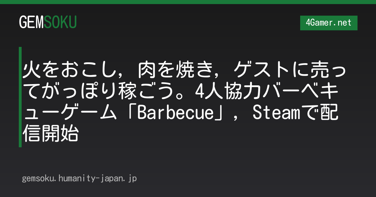 火をおこし，肉を焼き，ゲストに売ってがっぽり稼ごう。4人協力バーベキューゲーム「Barbecue」，Steamで配信開始