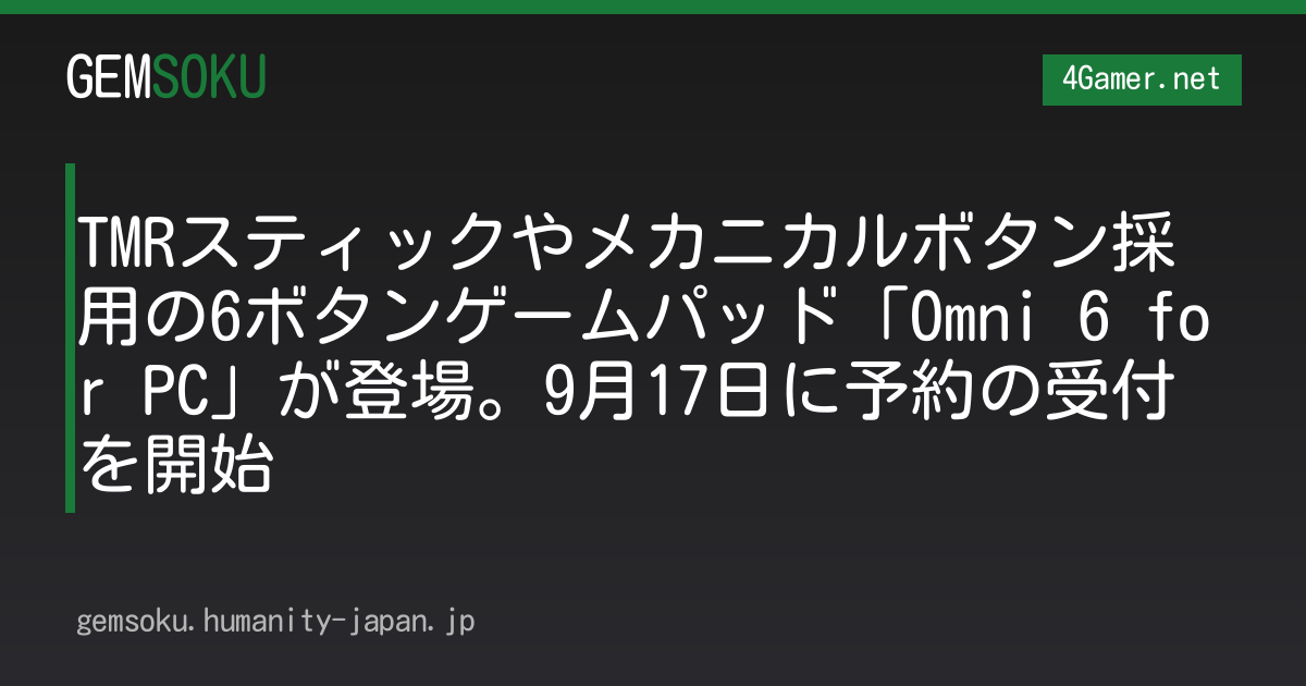 TMRスティックやメカニカルボタン採用の6ボタンゲームパッド「Omni 6 for PC」が登場。9月17日に予約の受付を開始