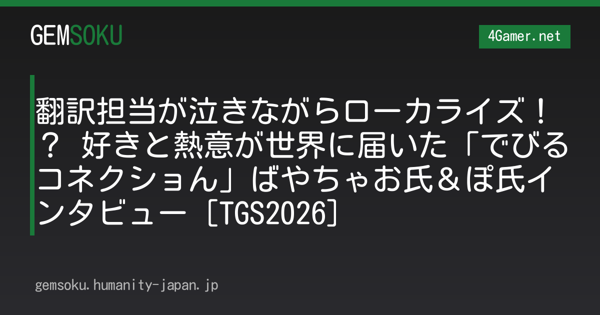 翻訳担当が泣きながらローカライズ！？ 好きと熱意が世界に届いた「でびるコネクショん」ばやちゃお氏＆ぽ氏インタビュー［TGS2026］