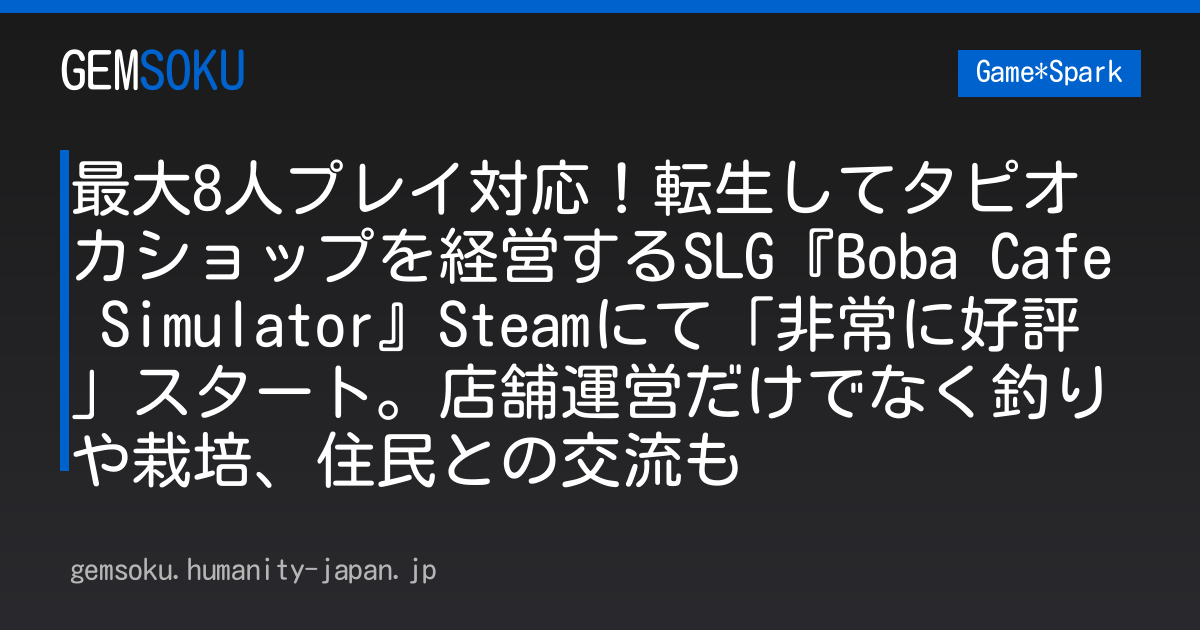 最大8人プレイ対応！転生してタピオカショップを経営するSLG『Boba Cafe Simulator』Steamにて「非常に好評」スタート。店舗運営だけでなく釣りや栽培、住民との交流も