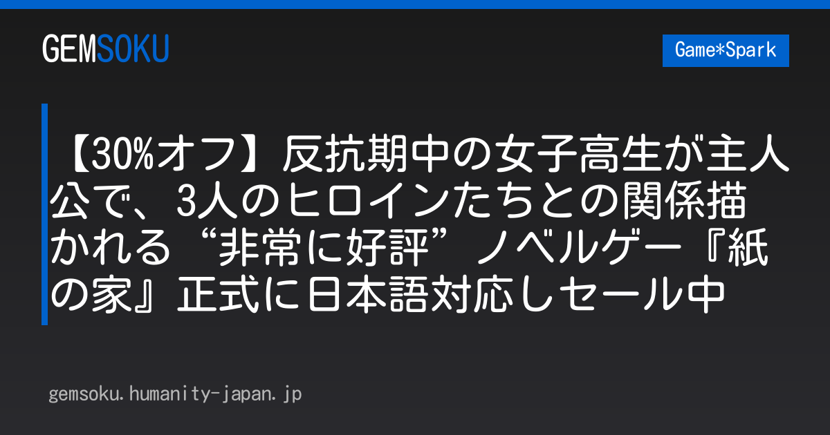 【30%オフ】反抗期中の女子高生が主人公で、3人のヒロインたちとの関係描かれる“非常に好評”ノベルゲー『紙の家』正式に日本語対応しセール中
