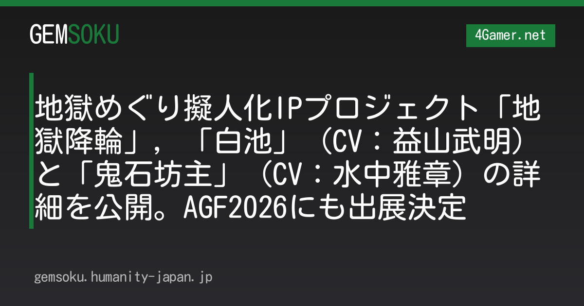 地獄めぐり擬人化IPプロジェクト「地獄降輪」，「白池」（CV：益山武明）と「鬼石坊主」（CV：水中雅章）の詳細を公開。AGF2026にも出展決定