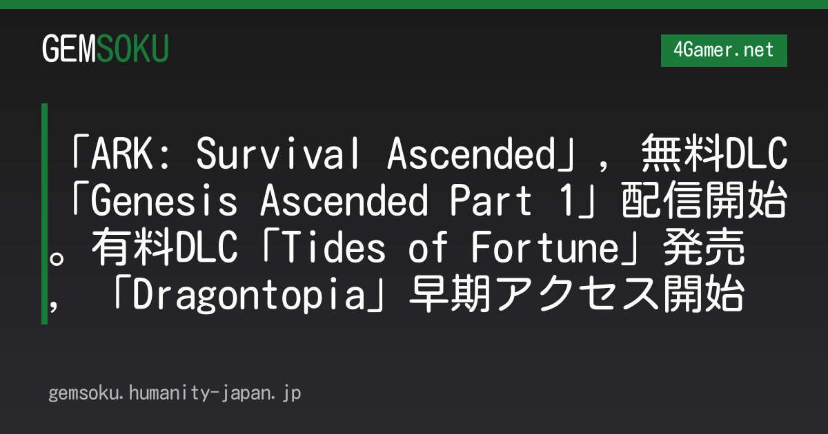 「ARK: Survival Ascended」，無料DLC「Genesis Ascended Part 1」配信開始。有料DLC「Tides of Fortune」発売，「Dragontopia」早期アクセス開始