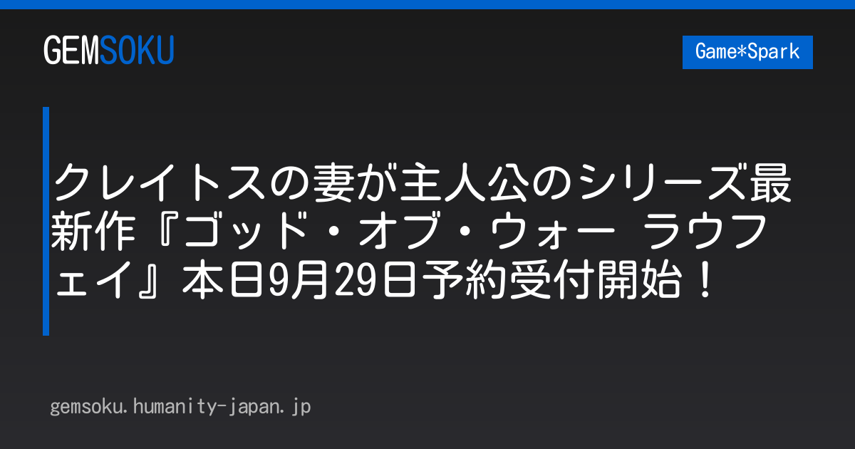 クレイトスの妻が主人公のシリーズ最新作『ゴッド・オブ・ウォー ラウフェイ』本日9月29日予約受付開始！