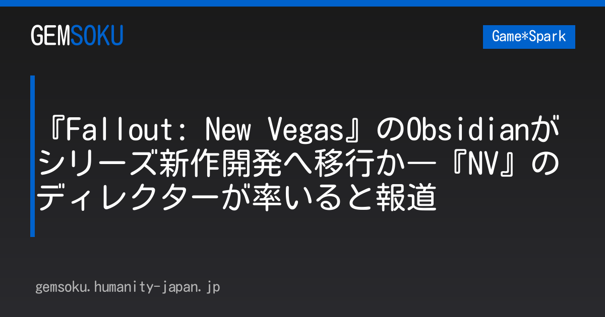 『Fallout: New Vegas』のObsidianがシリーズ新作開発へ移行か―『NV』のディレクターが率いると報道