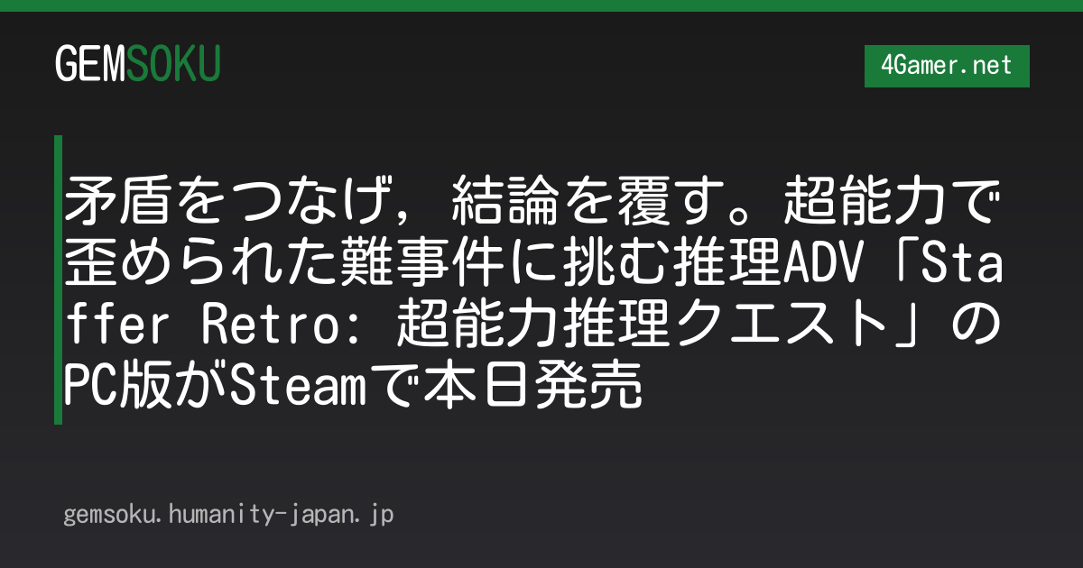 矛盾をつなげ，結論を覆す。超能力で歪められた難事件に挑む推理ADV「Staffer Retro: 超能力推理クエスト」のPC版がSteamで本日発売
