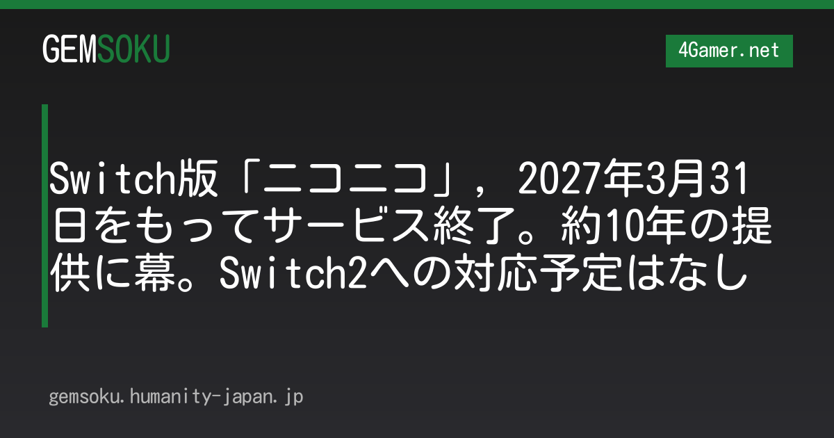 Switch版「ニコニコ」，2027年3月31日をもってサービス終了。約10年の提供に幕。Switch2への対応予定はなし