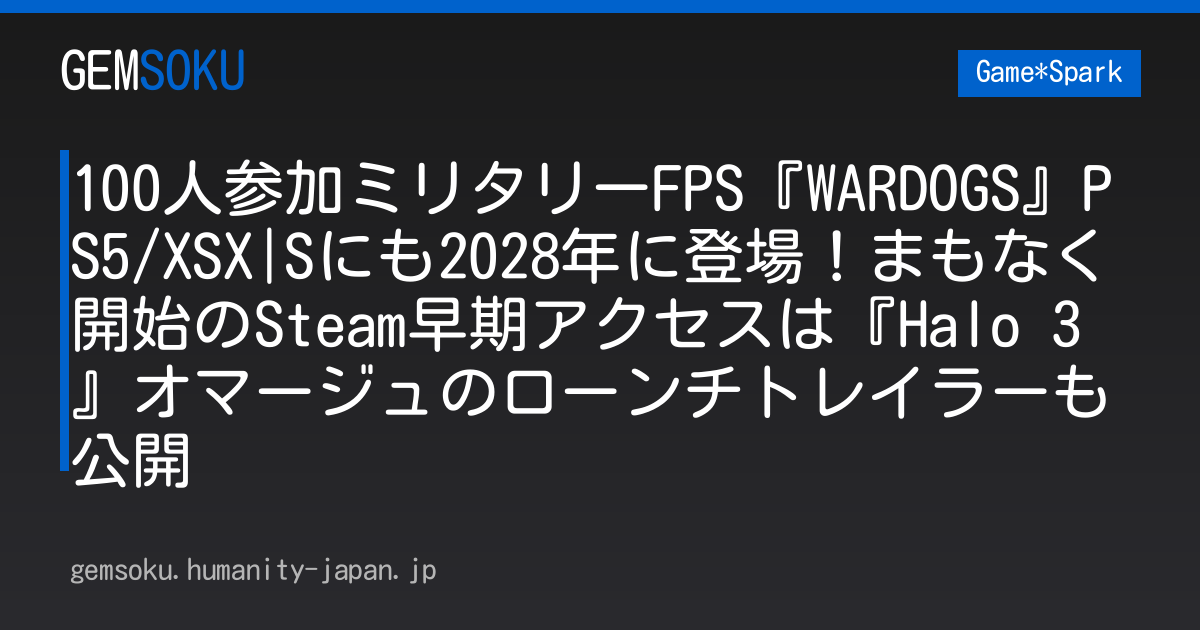 100人参加ミリタリーFPS『WARDOGS』PS5/XSX|Sにも2028年に登場！まもなく開始のSteam早期アクセスは『Halo 3』オマージュのローンチトレイラーも公開