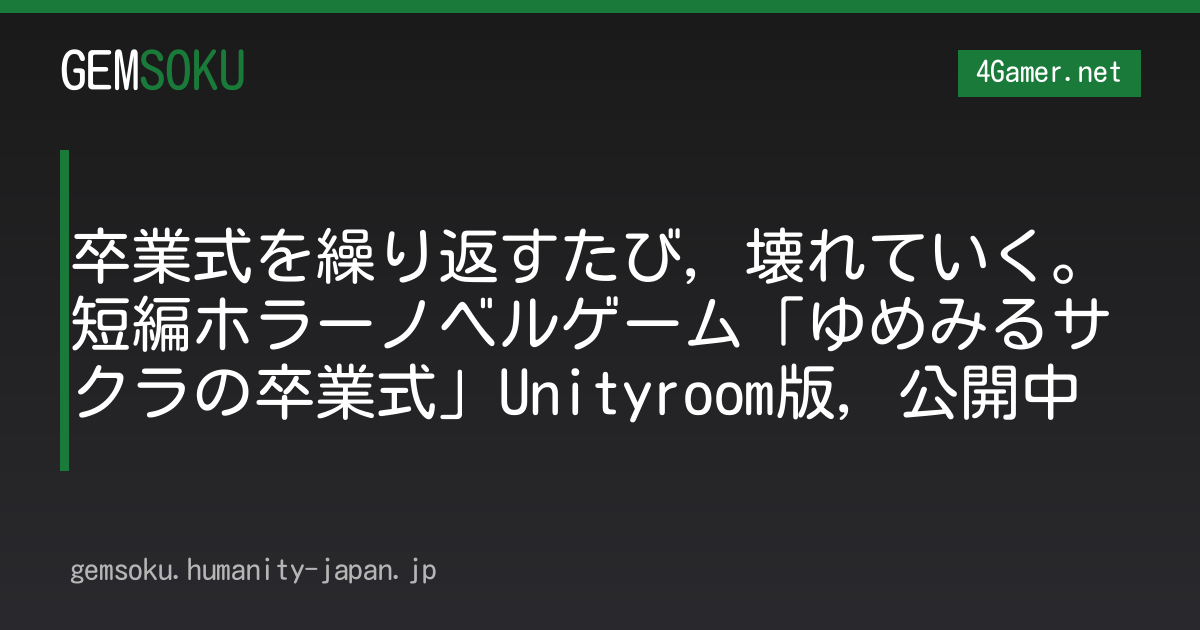 卒業式を繰り返すたび，壊れていく。短編ホラーノベルゲーム「ゆめみるサクラの卒業式」Unityroom版，公開中