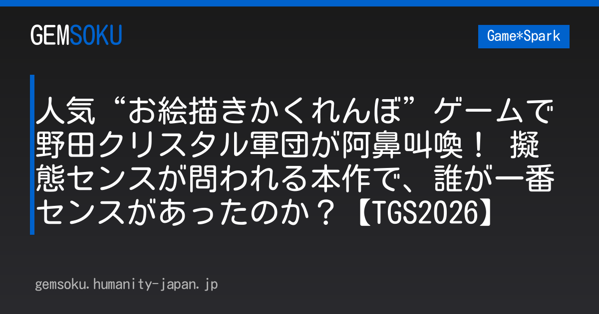 人気“お絵描きかくれんぼ”ゲームで野田クリスタル軍団が阿鼻叫喚！ 擬態センスが問われる本作で、誰が一番センスがあったのか？【TGS2026】