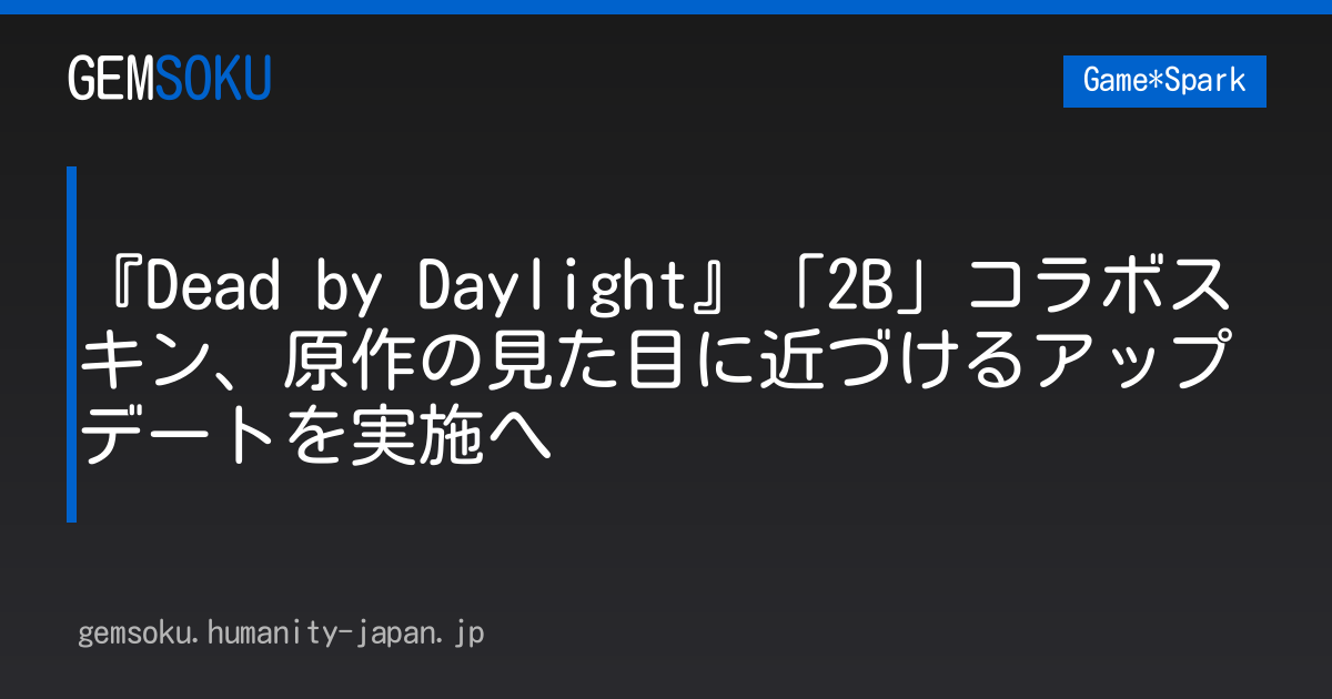 『Dead by Daylight』「2B」コラボスキン、原作の見た目に近づけるアップデートを実施へ