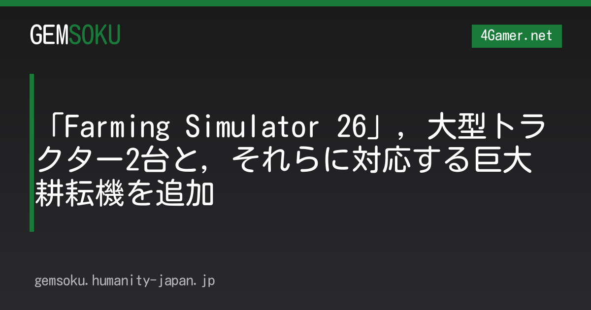 「Farming Simulator 26」，大型トラクター2台と，それらに対応する巨大耕耘機を追加