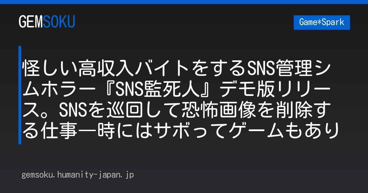 怪しい高収入バイトをするSNS管理シムホラー『SNS監死人』デモ版リリース。SNSを巡回して恐怖画像を削除する仕事―時にはサボってゲームもあり