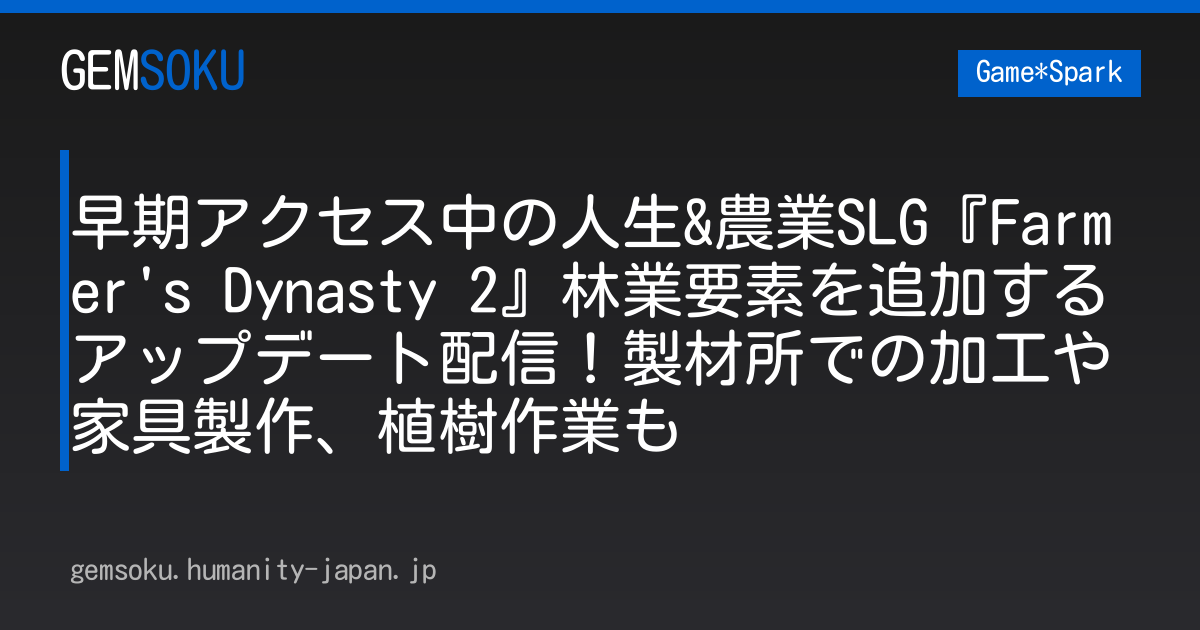 早期アクセス中の人生&農業SLG『Farmer's Dynasty 2』林業要素を追加するアップデート配信！製材所での加工や家具製作、植樹作業も