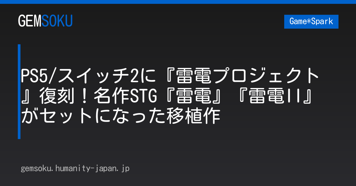 PS5/スイッチ2に『雷電プロジェクト』復刻！名作STG『雷電』『雷電II』がセットになった移植作