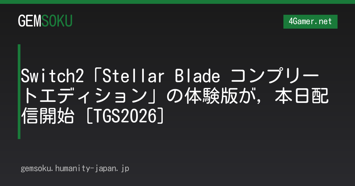 Switch2「Stellar Blade コンプリートエディション」の体験版が，本日配信開始［TGS2026］