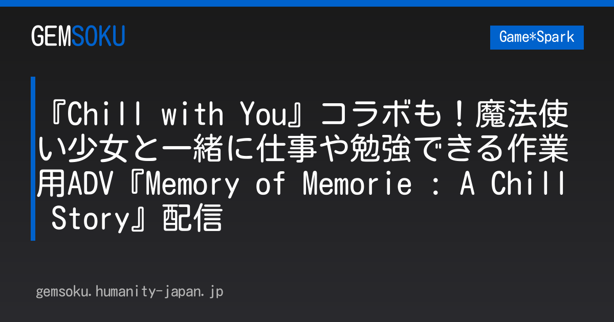『Chill with You』コラボも！魔法使い少女と一緒に仕事や勉強できる作業用ADV『Memory of Memorie : A Chill Story』配信