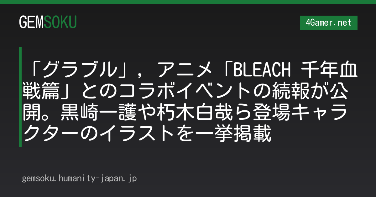 「グラブル」，アニメ「BLEACH 千年血戦篇」とのコラボイベントの続報が公開。黒崎一護や朽木白哉ら登場キャラクターのイラストを一挙掲載