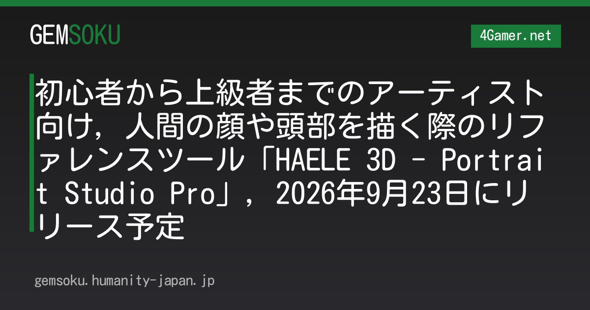 初心者から上級者までのアーティスト向け，人間の顔や頭部を描く際のリファレンスツール「HAELE 3D - Portrait Studio Pro」，2026年9月23日にリリース予定