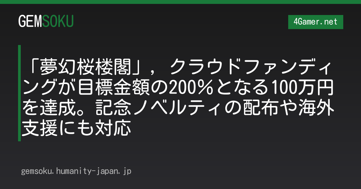 「夢幻桜楼閣」，クラウドファンディングが目標金額の200％となる100万円を達成。記念ノベルティの配布や海外支援にも対応