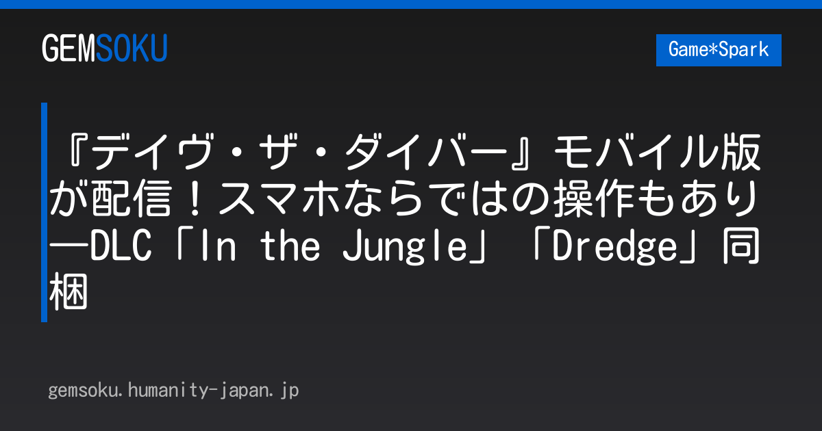 『デイヴ・ザ・ダイバー』モバイル版が配信！スマホならではの操作もあり―DLC「In the Jungle」「Dredge」同梱