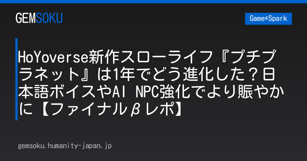 HoYoverse新作スローライフ『プチプラネット』は1年でどう進化した？日本語ボイスやAI NPC強化でより賑やかに【ファイナルβレポ】