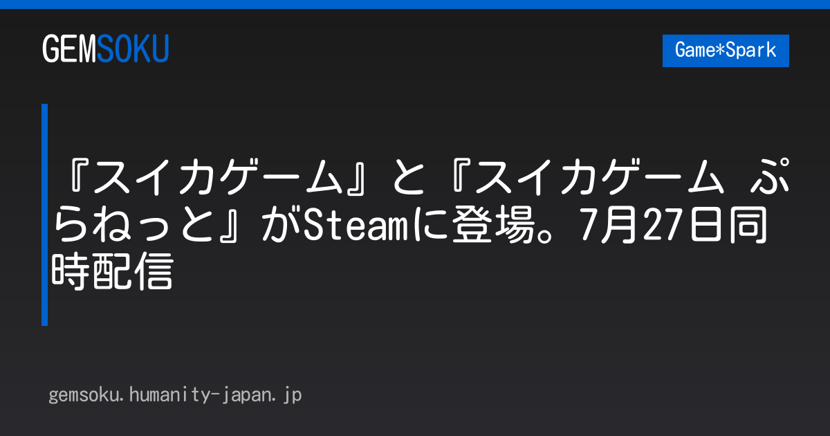 『スイカゲーム』と『スイカゲーム ぷらねっと』がSteamに登場。7月27日同時配信