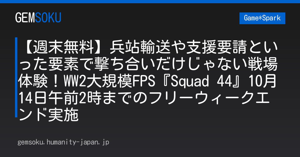 【週末無料】兵站輸送や支援要請といった要素で撃ち合いだけじゃない戦場体験！WW2大規模FPS『Squad 44』10月14日午前2時までのフリーウィークエンド実施