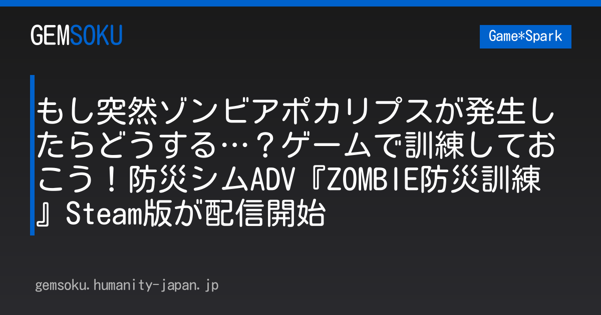 もし突然ゾンビアポカリプスが発生したらどうする…？ゲームで訓練しておこう！防災シムADV『ZOMBIE防災訓練』Steam版が配信開始