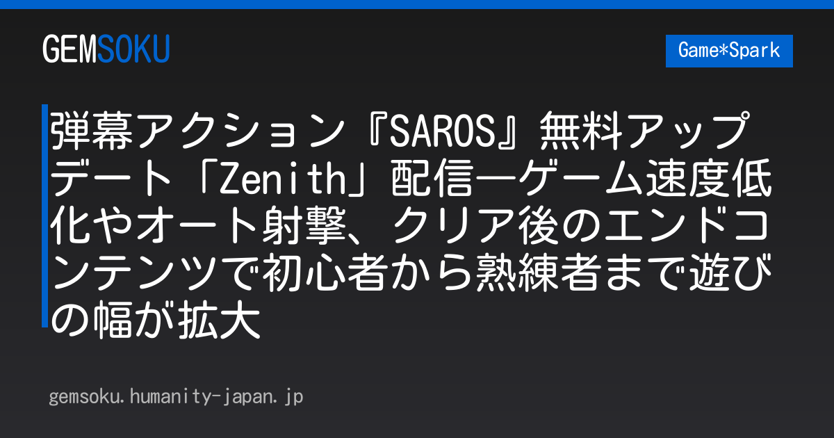 弾幕アクション『SAROS』無料アップデート「Zenith」配信―ゲーム速度低化やオート射撃、クリア後のエンドコンテンツで初心者から熟練者まで遊びの幅が拡大