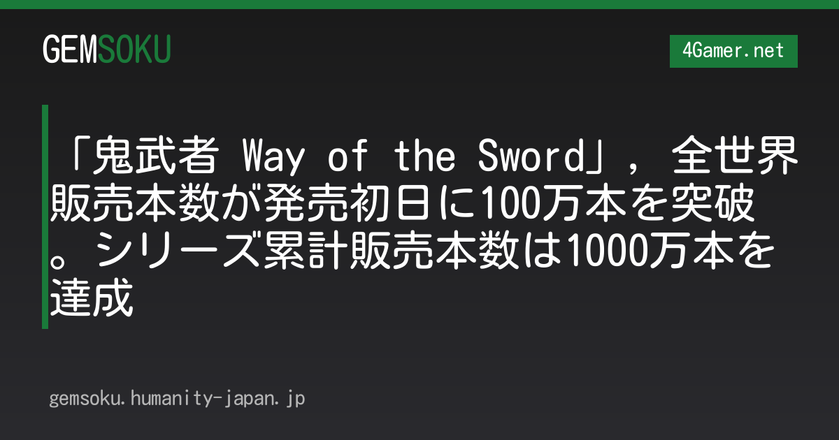 「鬼武者 Way of the Sword」，全世界販売本数が発売初日に100万本を突破。シリーズ累計販売本数は1000万本を達成