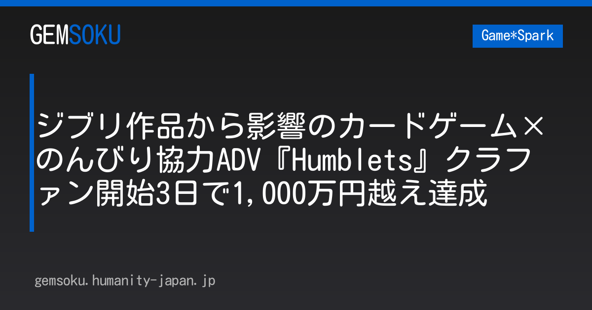 ジブリ作品から影響のカードゲーム×のんびり協力ADV『Humblets』クラファン開始3日で1,000万円越え達成