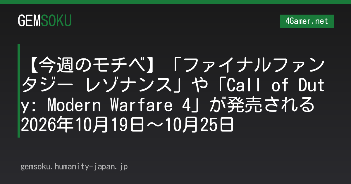 【今週のモチベ】「ファイナルファンタジー レゾナンス」や「Call of Duty: Modern Warfare 4」が発売される 2026年10月19日〜10月25日
