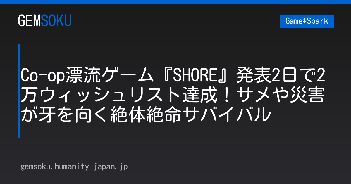 Co-op漂流ゲーム『SHORE』発表2日で2万ウィッシュリスト達成！サメや災害が牙を向く絶体絶命サバイバル