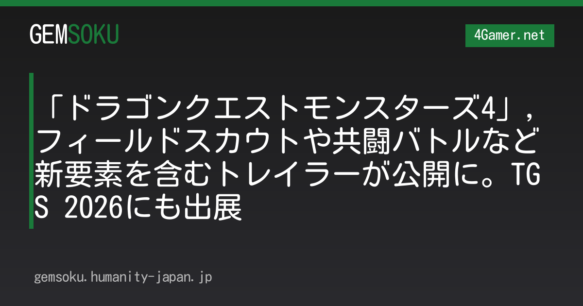 「ドラゴンクエストモンスターズ4」，フィールドスカウトや共闘バトルなど新要素を含むトレイラーが公開に。TGS 2026にも出展