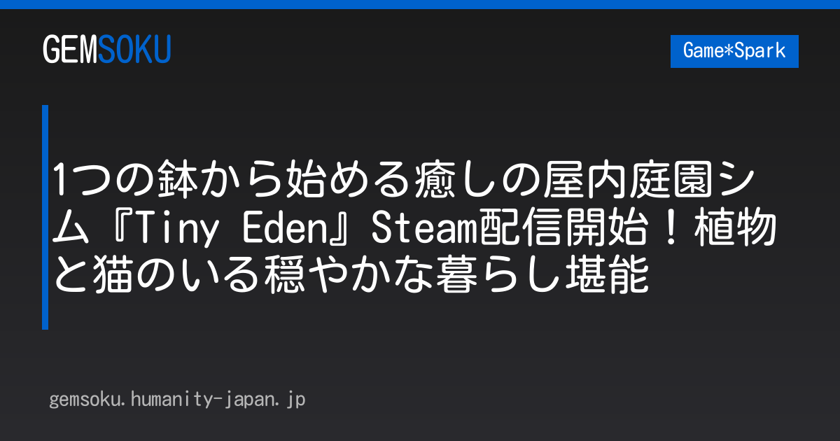 1つの鉢から始める癒しの屋内庭園シム『Tiny Eden』Steam配信開始！植物と猫のいる穏やかな暮らし堪能
