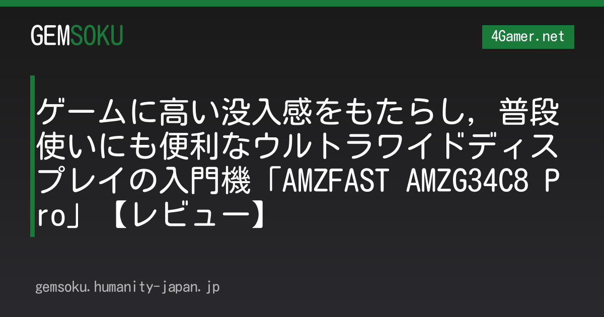 ゲームに高い没入感をもたらし，普段使いにも便利なウルトラワイドディスプレイの入門機「AMZFAST AMZG34C8 Pro」【レビュー】