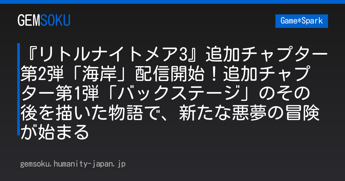 『リトルナイトメア3』追加チャプター第2弾「海岸」配信開始！追加チャプター第1弾「バックステージ」のその後を描いた物語で、新たな悪夢の冒険が始まる