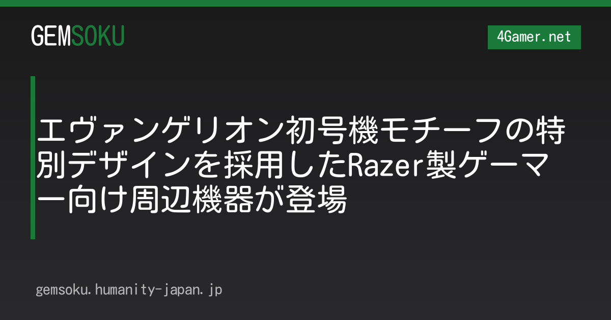 エヴァンゲリオン初号機モチーフの特別デザインを採用したRazer製ゲーマー向け周辺機器が登場