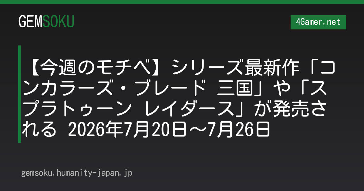 【今週のモチベ】シリーズ最新作「コンカラーズ・ブレード 三国」や「スプラトゥーン レイダース」が発売される 2026年7月20日〜7月26日