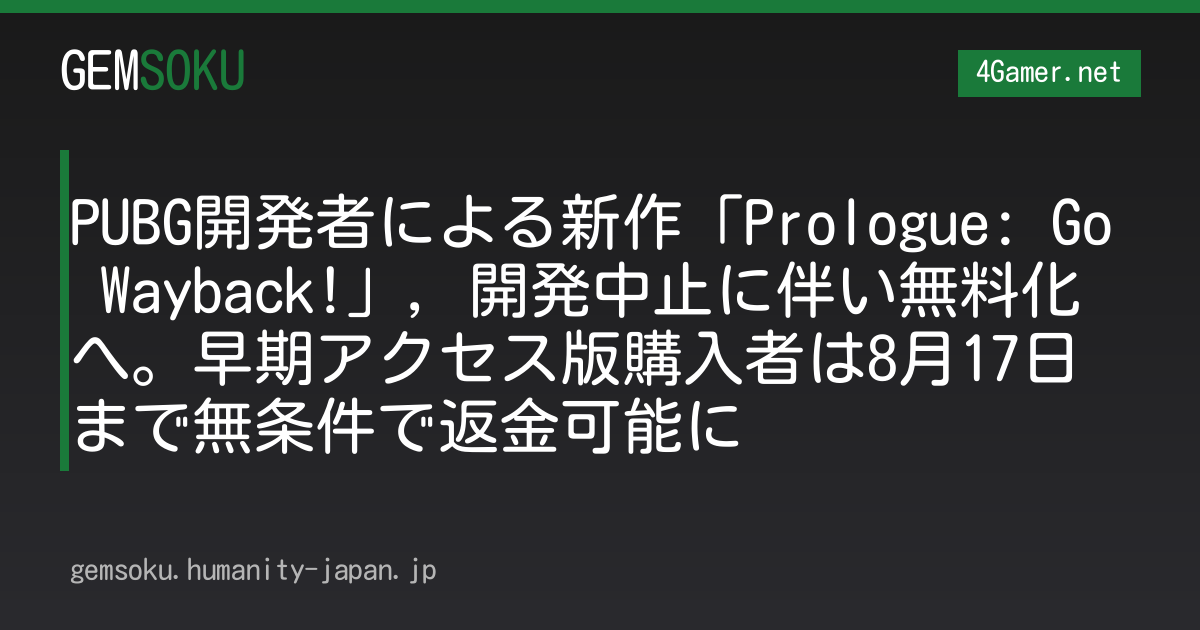 PUBG開発者による新作「Prologue: Go Wayback!」，開発中止に伴い無料化へ。早期アクセス版購入者は8月17日まで無条件で返金可能に