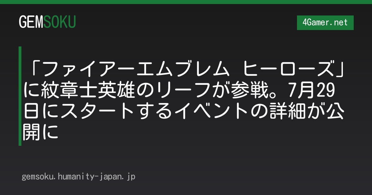 「ファイアーエムブレム ヒーローズ」に紋章士英雄のリーフが参戦。7月29日にスタートするイベントの詳細が公開に
