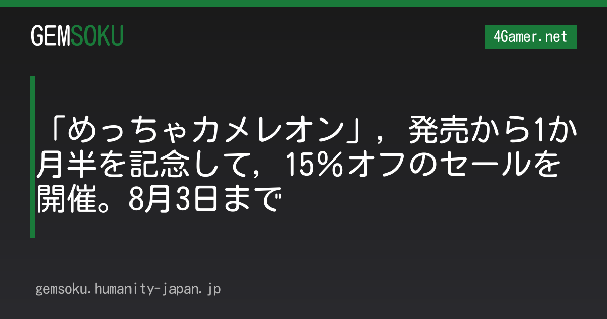 「めっちゃカメレオン」，発売から1か月半を記念して，15％オフのセールを開催。8月3日まで