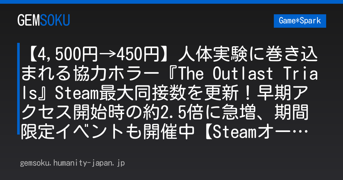 【4,500円→450円】人体実験に巻き込まれる協力ホラー『The Outlast Trials』Steam最大同接数を更新！早期アクセス開始時の約2.5倍に急増、期間限定イベントも開催中【Steamオータムセール】