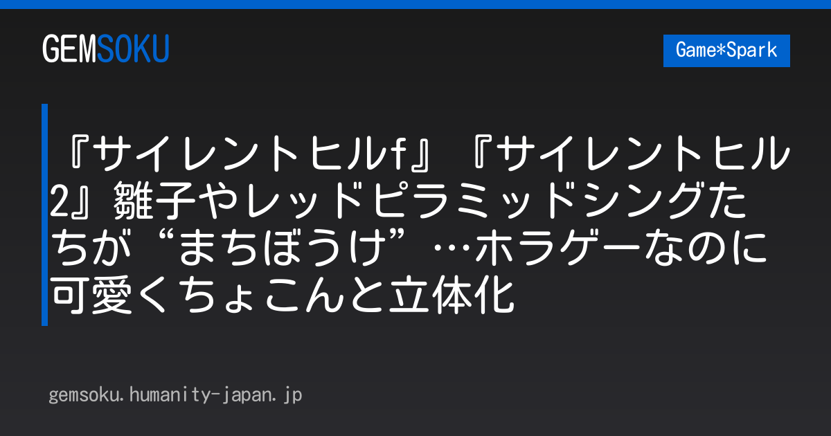 『サイレントヒルf』『サイレントヒル2』雛子やレッドピラミッドシングたちが“まちぼうけ”…ホラゲーなのに可愛くちょこんと立体化