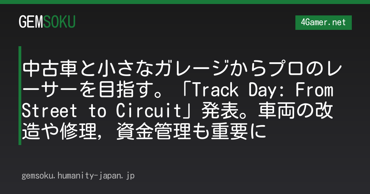 中古車と小さなガレージからプロのレーサーを目指す。「Track Day: From Street to Circuit」発表。車両の改造や修理，資金管理も重要に
